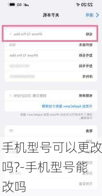 手机型号可以更改吗?-手机型号能改吗