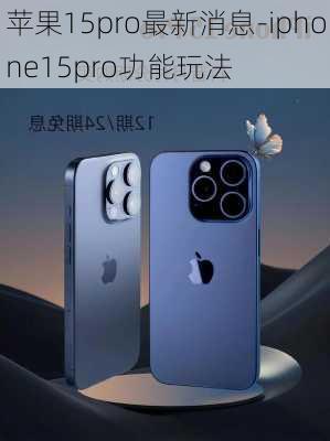 苹果15pro最新消息-iphone15pro功能玩法