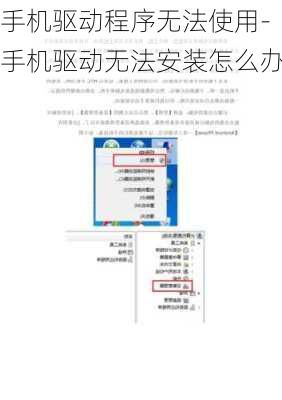 手机驱动程序无法使用-手机驱动无法安装怎么办