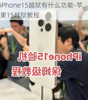 iPhone15越狱有什么功能-苹果15越狱教程