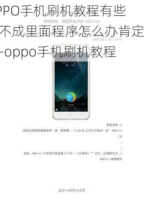 OPPO手机刷机教程有些刷不成里面程序怎么办肯定嘛-oppo手机刷机教程