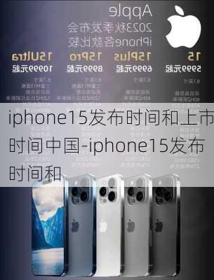 iphone15发布时间和上市时间中国-iphone15发布时间和