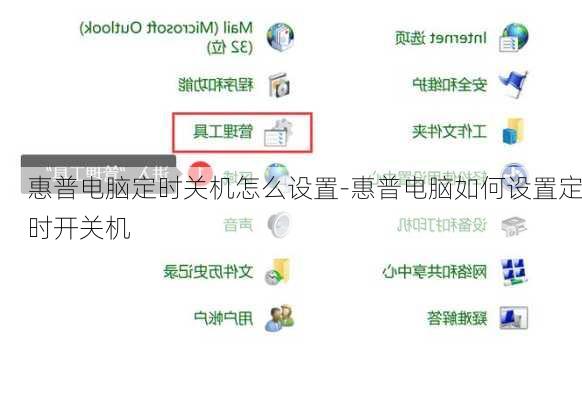 惠普电脑定时关机怎么设置-惠普电脑如何设置定时开关机