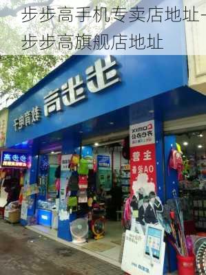 步步高手机专卖店地址-步步高旗舰店地址