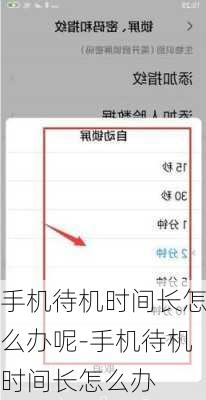 手机待机时间长怎么办呢-手机待机时间长怎么办