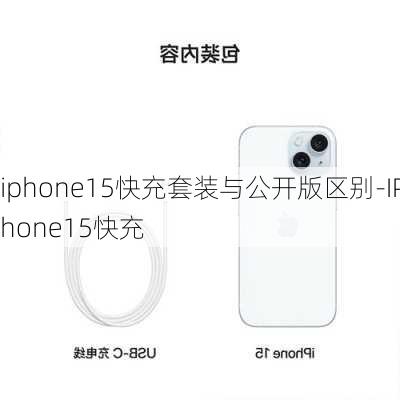 iphone15快充套装与公开版区别-IPhone15快充