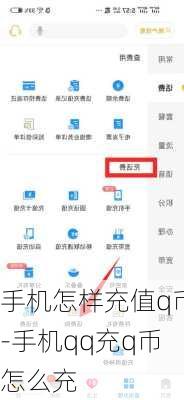 手机怎样充值q币-手机qq充q币怎么充