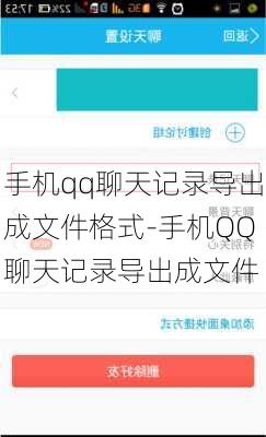 手机qq聊天记录导出成文件格式-手机QQ聊天记录导出成文件