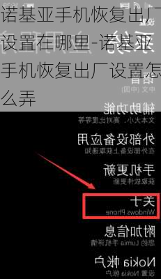 诺基亚手机恢复出厂设置在哪里-诺基亚手机恢复出厂设置怎么弄