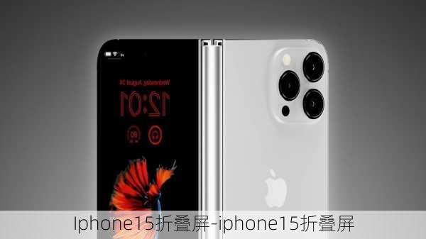 Iphone15折叠屏-iphone15折叠屏