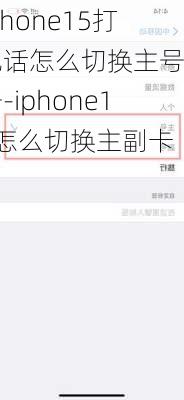 iphone15打电话怎么切换主号副号-iphone15怎么切换主副卡