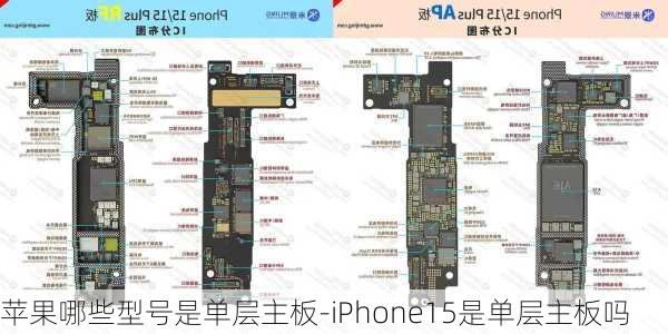 苹果哪些型号是单层主板-iPhone15是单层主板吗