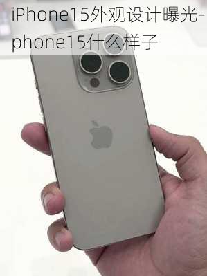 iPhone15外观设计曝光-iphone15什么样子