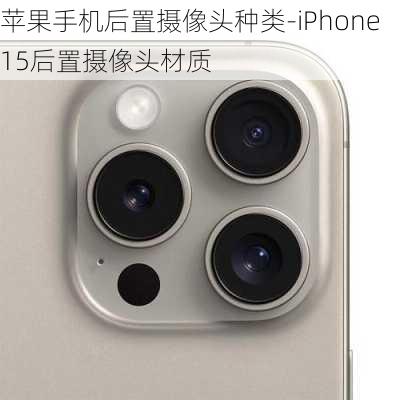 苹果手机后置摄像头种类-iPhone15后置摄像头材质