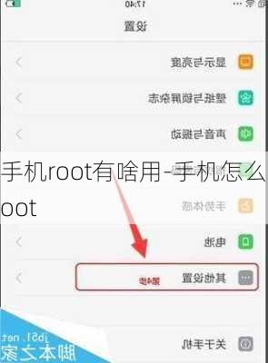 手机root有啥用-手机怎么root