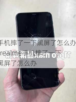 手机摔了一下黑屏了怎么办?-realme手机摔了一下黑屏了怎么办