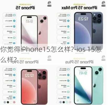 你觉得iPhone15怎么样?-ios 15怎么样?