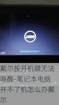 戴尔按开机键无法唤醒-笔记本电脑开不了机怎么办戴尔