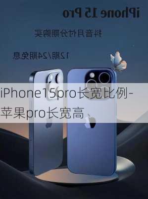 iPhone15pro长宽比例-苹果pro长宽高