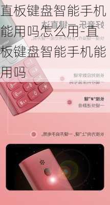 直板键盘智能手机能用吗怎么用-直板键盘智能手机能用吗