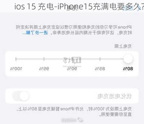 ios 15 充电-iPhone15充满电要多久?