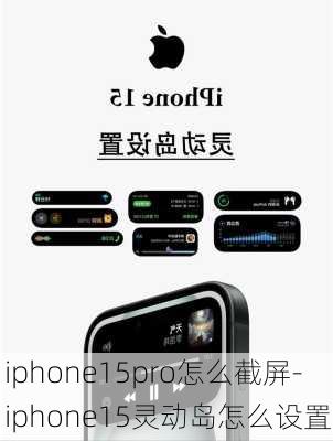 iphone15pro怎么截屏-iphone15灵动岛怎么设置