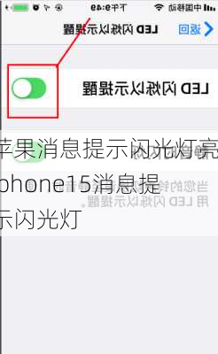 苹果消息提示闪光灯亮-iphone15消息提示闪光灯