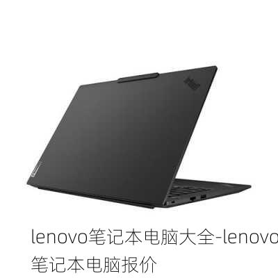 lenovo笔记本电脑大全-lenovo笔记本电脑报价