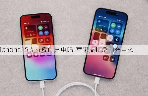 iphone15支持反向充电吗-苹果支持反向充电么