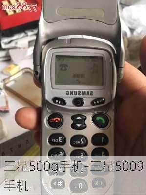 三星500g手机-三星5009手机