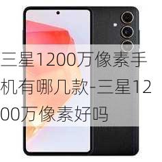 三星1200万像素手机有哪几款-三星1200万像素好吗