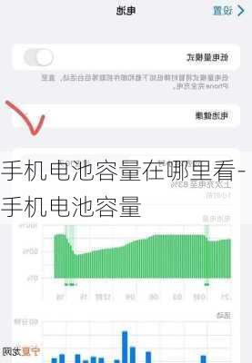 手机电池容量在哪里看-手机电池容量