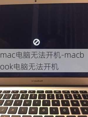 mac电脑无法开机-macbook电脑无法开机