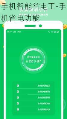 手机智能省电王-手机省电功能