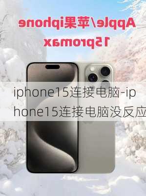 iphone15连接电脑-iphone15连接电脑没反应