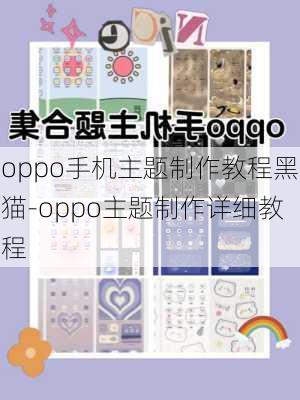 oppo手机主题制作教程黑猫-oppo主题制作详细教程