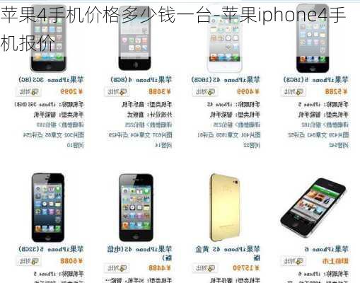 苹果4手机价格多少钱一台-苹果iphone4手机报价