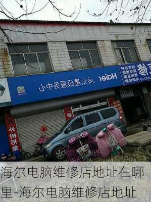 海尔电脑维修店地址在哪里-海尔电脑维修店地址