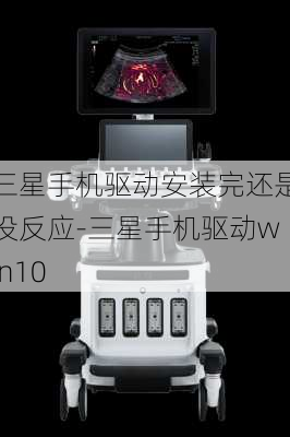 三星手机驱动安装完还是没反应-三星手机驱动win10