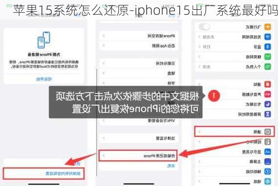 苹果15系统怎么还原-iphone15出厂系统最好吗