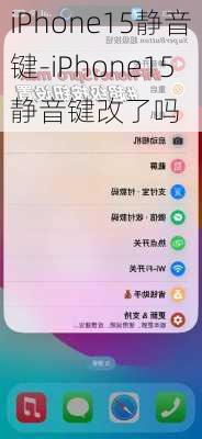 iPhone15静音键-iPhone15静音键改了吗