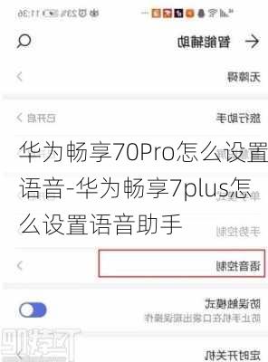 华为畅享70Pro怎么设置语音-华为畅享7plus怎么设置语音助手