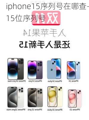 iphone15序列号在哪查-15位序列号