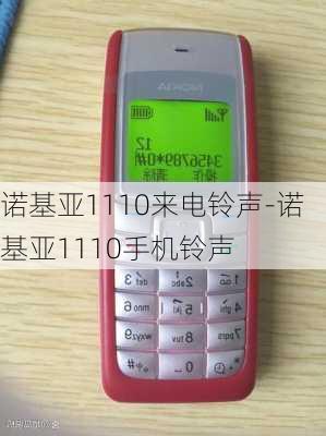 诺基亚1110来电铃声-诺基亚1110手机铃声