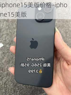 iphone15美版价格-iphone15美版