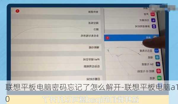 联想平板电脑密码忘记了怎么解开-联想平板电脑a10