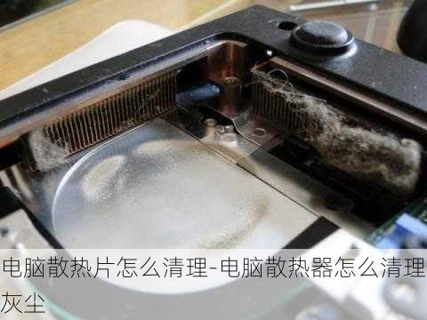 电脑散热片怎么清理-电脑散热器怎么清理灰尘