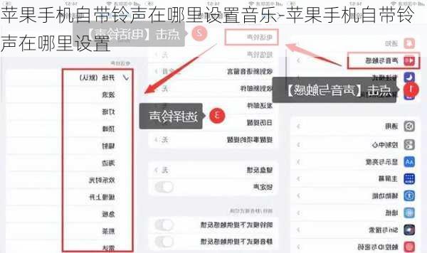 苹果手机自带铃声在哪里设置音乐-苹果手机自带铃声在哪里设置