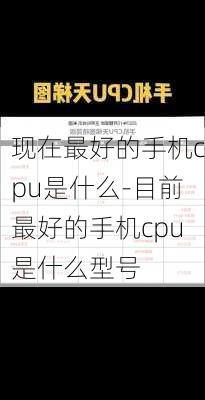 现在最好的手机cpu是什么-目前最好的手机cpu是什么型号