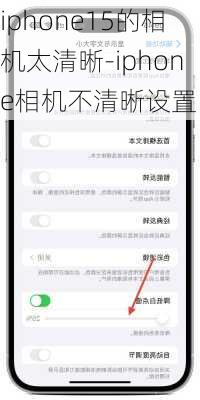 iphone15的相机太清晰-iphone相机不清晰设置